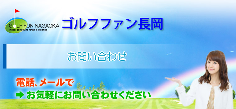 電話、メールで →お気軽にお問い合わせください