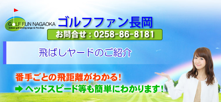 飛ばしヤードのご紹介 番手ごとの飛距離がわかる！ →ヘッドスピード等も簡単にわかります！