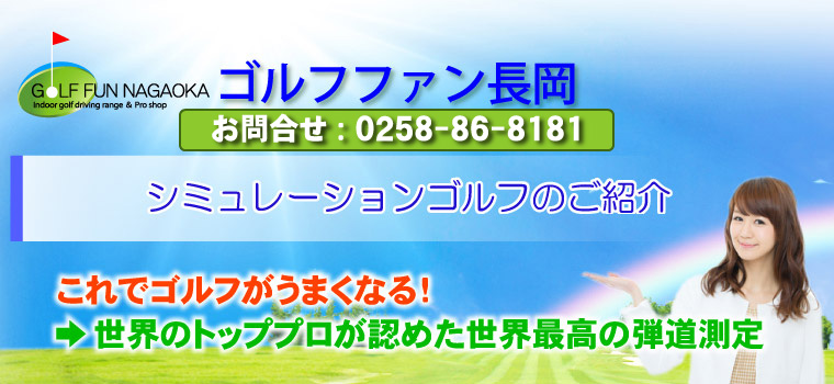 シミュレーションゴルフのご紹介 これでゴルフがうまくなる！ →世界のトッププロが認めた世界最高の弾道測定