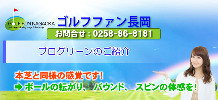 プログリーンのご紹介 本芝と同様の感覚です！ →ボールの転がり、バウンド、スピンの体感を！