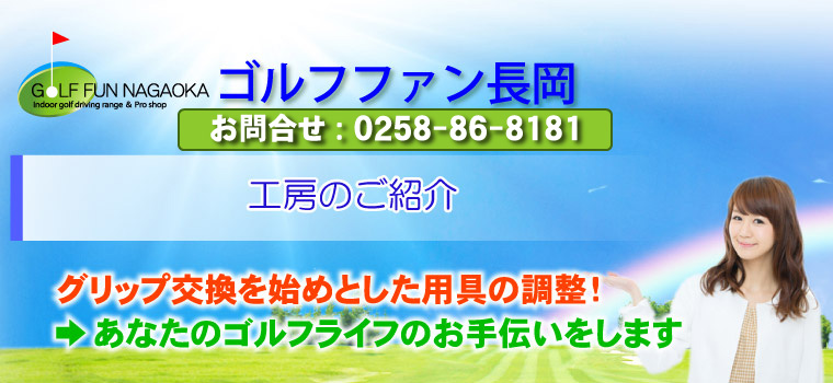 工房のご紹介 グリップ交換を始めとした用具の調整！ →あなたのゴルフライフのお手伝いをします