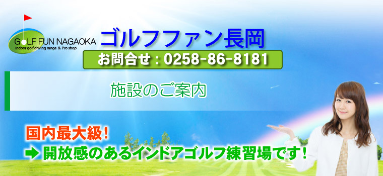 施設のご案内 国内最大級！ →開放感のあるインドアゴルフ練習場です！