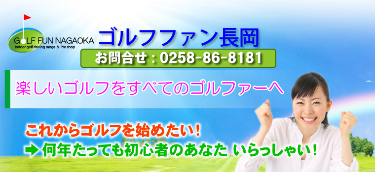 楽しいゴルフをすべてのゴルファーへ これからゴルフを始めたい！ →何年たっても初心者のあなた いらっしゃい！