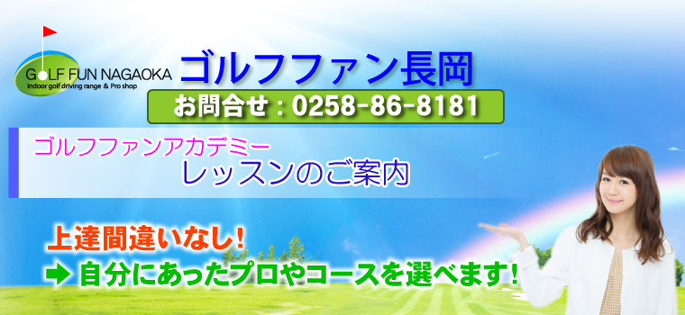 ゴルフファンアカデミー レッスンの御案内 上達間違いなし！ →自分にあったプロやコースを選べます！