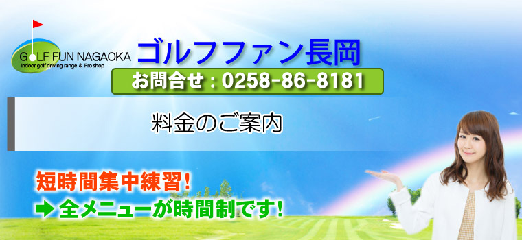 料金の御案内 短期間集中練習！ →全メニューが時間制です！