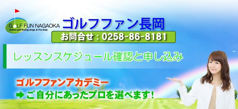ゴルフファンアカデミー →ご自分にあったプロを選べます！